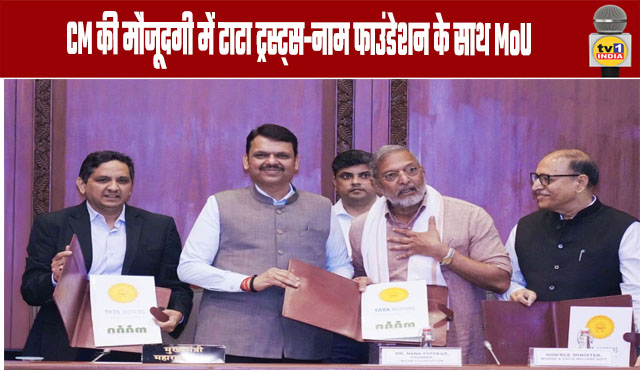 Maharashtra: MoU signed with Tata Trusts-Naam Foundation in presence of CM