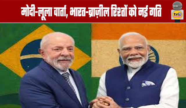 Modi-Lula talks give new impetus to India-Brazil relations