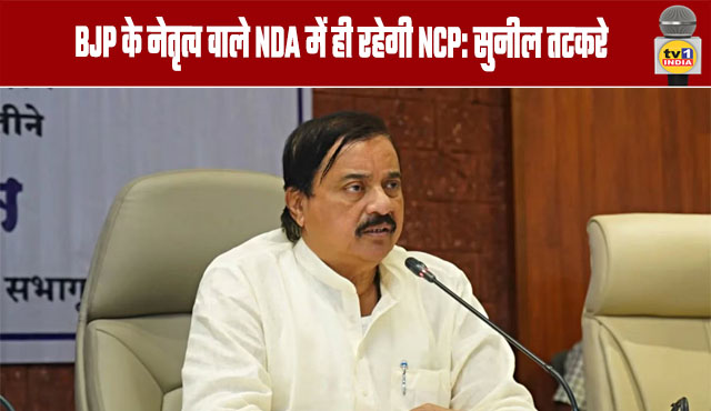 NCP will remain in the BJP-led NDA: Sunil Tatkare