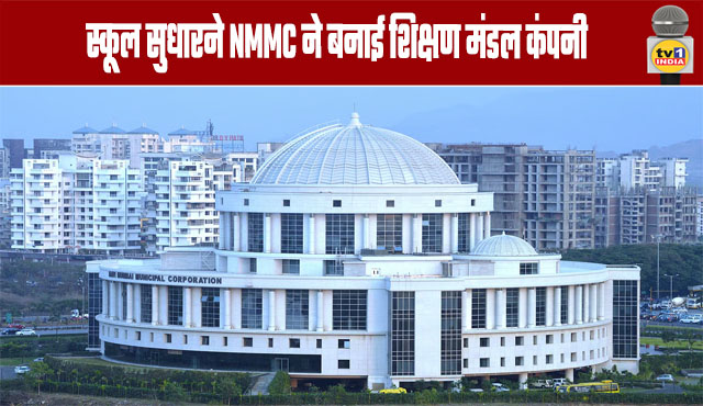 NMMC Forms Shikshan Mandal Company to Improve Schools