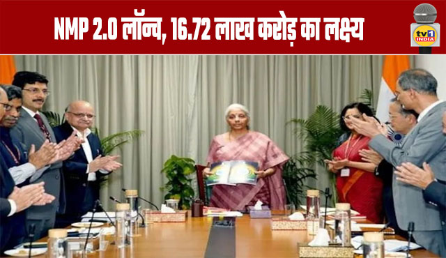 NMP 2.0 launched, target of ₹16.72 lakh crore