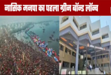 Nashik Municipal Corporation Launches First Green Bond