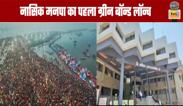 Nashik Municipal Corporation Launches First Green Bond