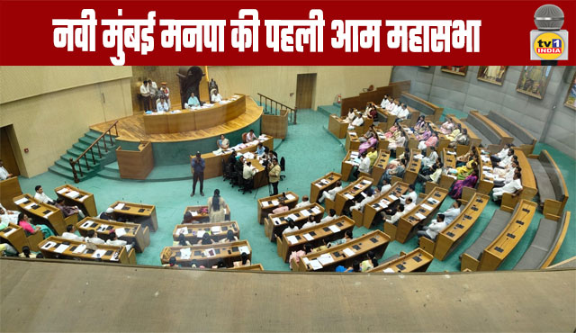 Navi Mumbai Municipal Corporation's First General Body Meeting
