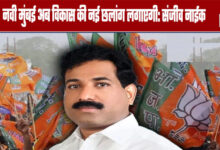 Navi Mumbai will now take a new leap in development: Sanjeev Naik