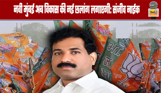 Navi Mumbai will now take a new leap in development: Sanjeev Naik