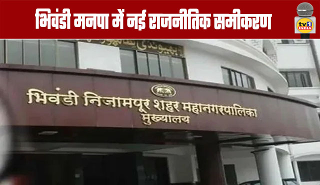 New Political Equations in Bhiwandi Municipal Corporation