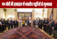PM Modi Meets Indian Jews in Israel