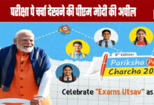 PM Modi appeals to watch 'Pariksha Pe Charcha'