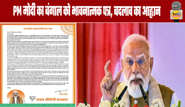 PM Modi's emotional letter to Bengal, calling for change