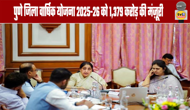 Pune District Annual Plan 2025-26 Approved for ₹1,379 Crore