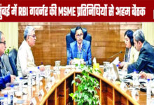 RBI Governor Holds Key Meeting with MSME Representatives in Mumbai