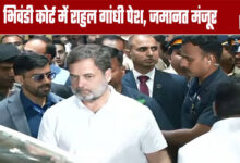 Rahul Gandhi Appears in Bhiwandi Court, Bail Granted