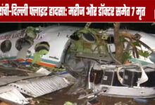 Ranchi-Delhi flight crash 7 dead, including a patient and a doctor