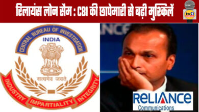 Reliance Loan Scam: CBI raids add to trouble