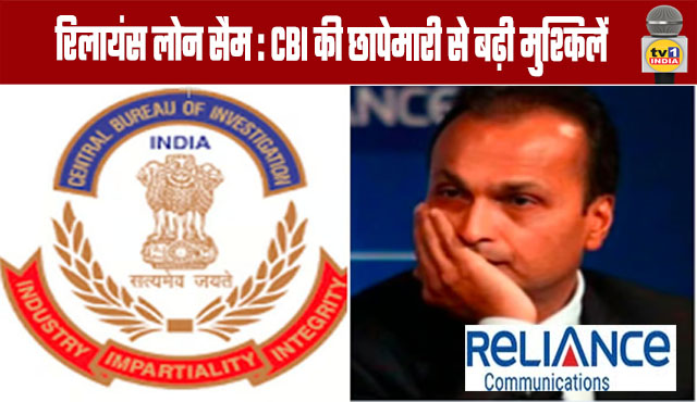 Reliance Loan Scam: CBI raids add to trouble