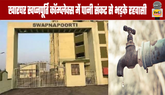 Residents are Furious Over the Water Crisis at Kharghar Swapnapurti Complex