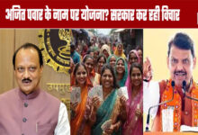 Scheme in Ajit Pawar's name? Government considering the proposal