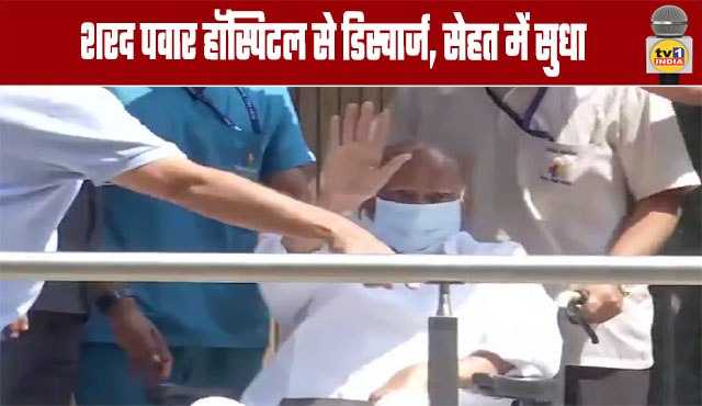 Sharad Pawar Discharged from Hospital, Health Improving