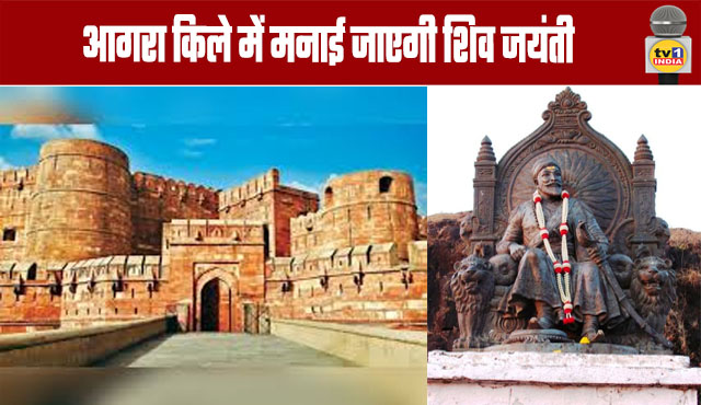 Shiv Jayanti to be celebrated at Agra Fort