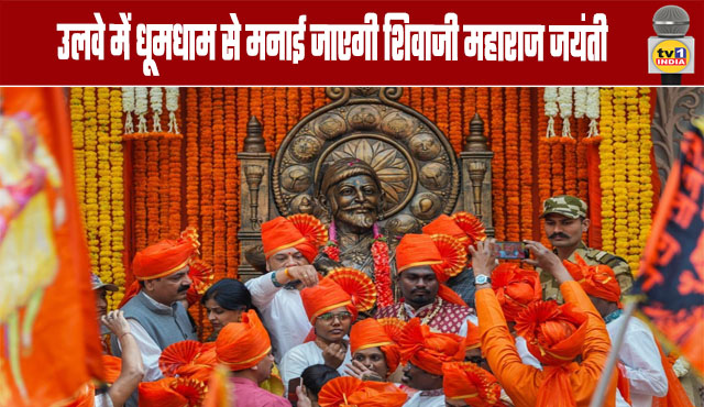 Shivaji Maharaj Jayanti to be celebrated with great pomp in Ulwe