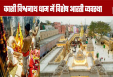 Maha Shivratri: Special Aarti Arrangements at Kashi Vishwanath Dham