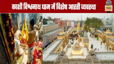 Maha Shivratri: Special Aarti Arrangements at Kashi Vishwanath Dham