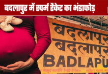 Sperm Racket Busted in Badlapur