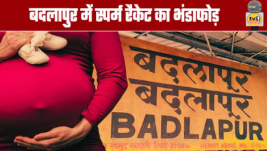 Sperm Racket Busted in Badlapur