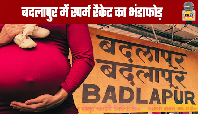 Sperm Racket Busted in Badlapur