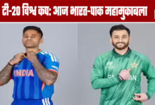 विशेष/प्रतिनिधि : टी-20 विश्व कप 2026 के ग्रुप-ए में आज शाम क्रिकेट जगत की सबसे बड़ी प्रतिद्वंद्विता देखने को मिलेगी, जब भारत और पाकिस्तान कोलंबो के आर. प्रेमदासा स्टेडियम में आमने-सामने होंगे। मुकाबला शाम 7 बजे शुरू होगा, जबकि टॉस साढ़े 6 बजे होगा। भारतीय टीम की कप्तानी सूर्यकुमार यादव कर रहे हैं, वहीं पाकिस्तान की कमान सलमान अली आगा के हाथों में है। दोनों टीमें टूर्नामेंट में अब तक अपने-अपने दो मैच जीतकर अजेय हैं। भारत ने 2007 और 2024 में टी-20 विश्व कप जीता, जिसमें पहला खिताब पाकिस्तान को हराकर हासिल किया था। पाकिस्तान 2009 का चैंपियन रहा है और 2007 व 2022 में रनर-अप रहा। भले ही यह मैच सीधे क्वालीफिकेशन तय नहीं करेगा, लेकिन प्रतिष्ठा, इतिहास और दबदबे की लड़ाई जरूर तय करेगा। टी-20 विश्व कप इतिहास में भारत का रिकॉर्ड पाकिस्तान पर 7-1 से भारी है। हालांकि कोलंबो में बारिश की संभावना मैच को रोमांचक और चुनौतीपूर्ण बना सकती है।