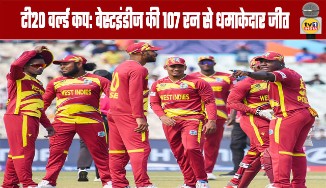 T20 World Cup: West Indies secure a resounding 107-run win