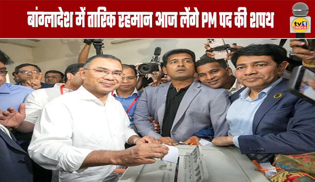 Tariq Rahman will be sworn in as Prime Minister of Bangladesh today