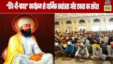 The "Hind-e-Chadar" Program Spreads the Message of Religious Freedom and Unity