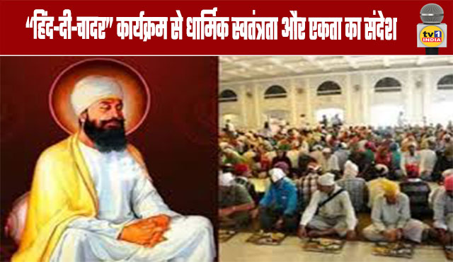 The "Hind-e-Chadar" Program Spreads the Message of Religious Freedom and Unity