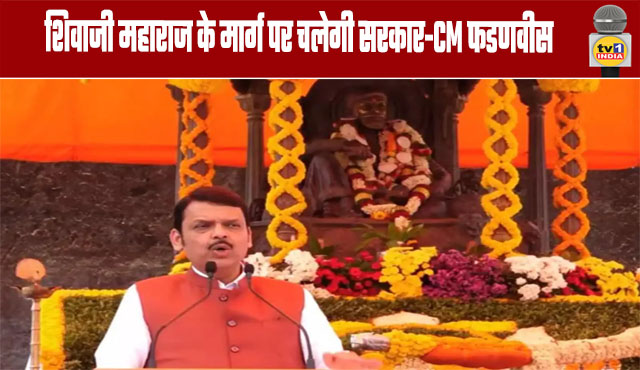 The government will follow the path of Shivaji Maharaj - CM Fadnavis