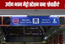Udyog Bhawan Metro Station Renamed 'Sevatirth'