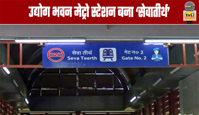 Udyog Bhawan Metro Station Renamed 'Sevatirth'