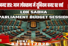 Budget Session: Union Budget to be discussed in Lok Sabha today
