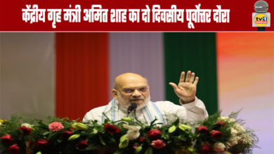 Union Home Minister Amit Shah's two-day visit to the Northeast