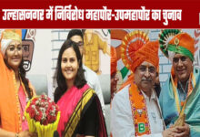 Mayor Selection: Unopposed Election of Mayor and Deputy Mayor in Ulhasnagar