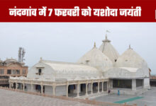 Mathura: Yashoda Jayanti to be celebrated in Nandgaon on February 7th