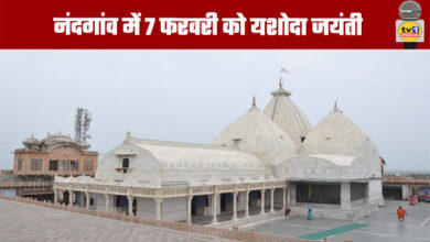 Mathura: Yashoda Jayanti to be celebrated in Nandgaon on February 7th