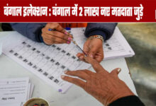 Bengal Elections: 200,000 New Voters Added in Bengal