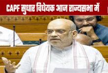 CAPF Reform Bill in Rajya Sabha Today