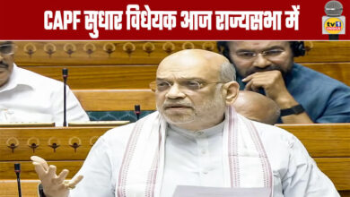 CAPF Reform Bill in Rajya Sabha Today