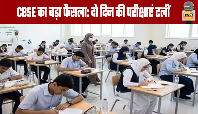 CBSE's Major Decision: Two-day Exams Postponed