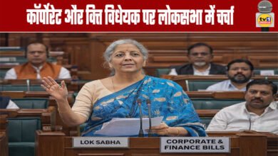 Discussion on Corporate and Finance Bills in Lok Sabha