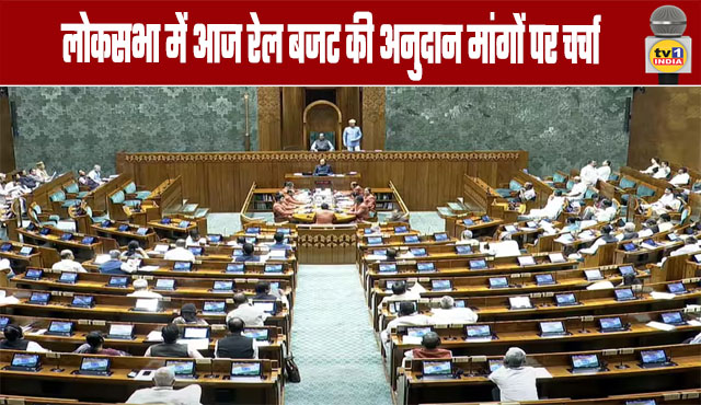 Discussion on Demands for Grants for Rail Budget in Lok Sabha Today