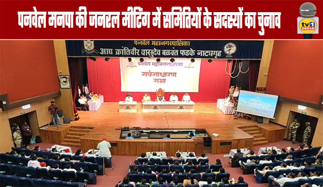 Election of Committee Members at Panvel Municipal Corporation General Meeting